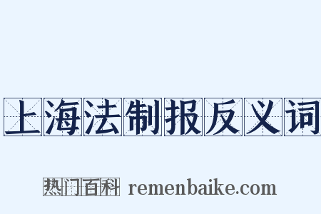 上海法制报反义词是什么意思的图片